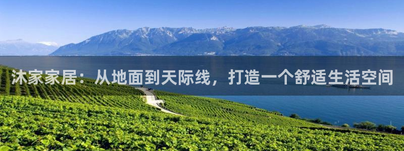 ug环球包杀网一比一：沐家家居：从地面到