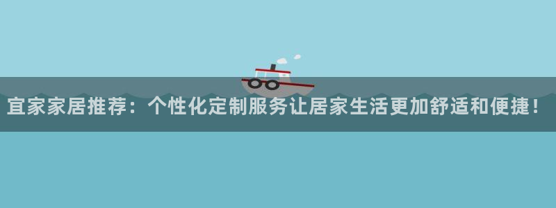 ug环球会员登陆：宜家家居推荐：个性化定