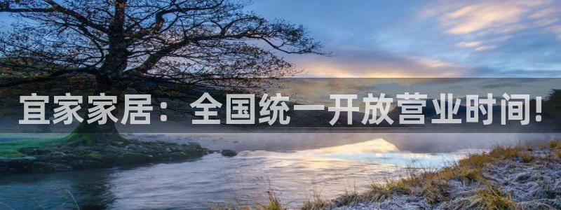 ug环球买代理：宜家家居：全国统一开放营