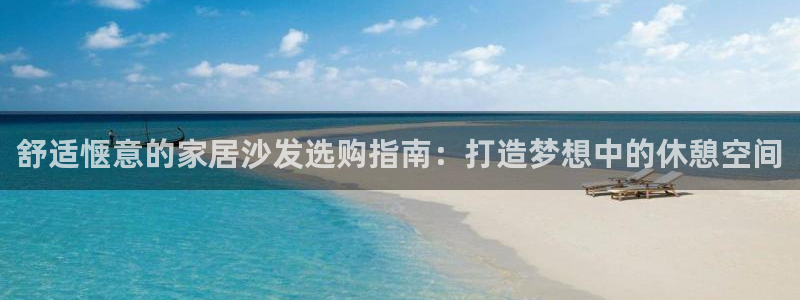 ug环球密码重置是多少位数：舒适惬意的家