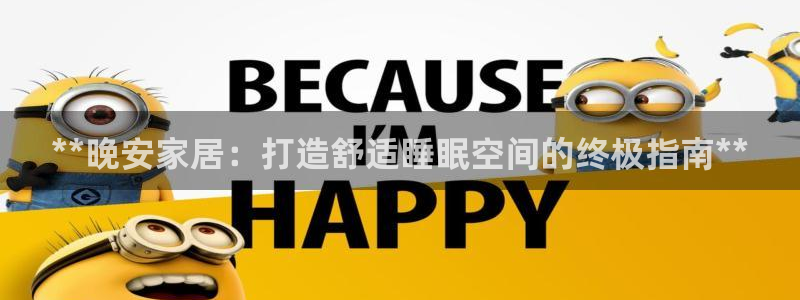 ug环球正网买分：**晚安家居：打造舒适