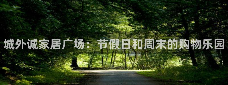 uG环球网站：城外诚家居广场：节假日和周