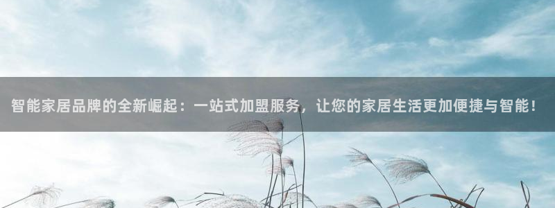 ug环球官网会员注册：智能家居品牌的全新